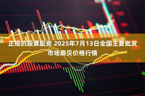 正规的股票配资 2025年7月13日全国主要批发市场扇贝价格行情